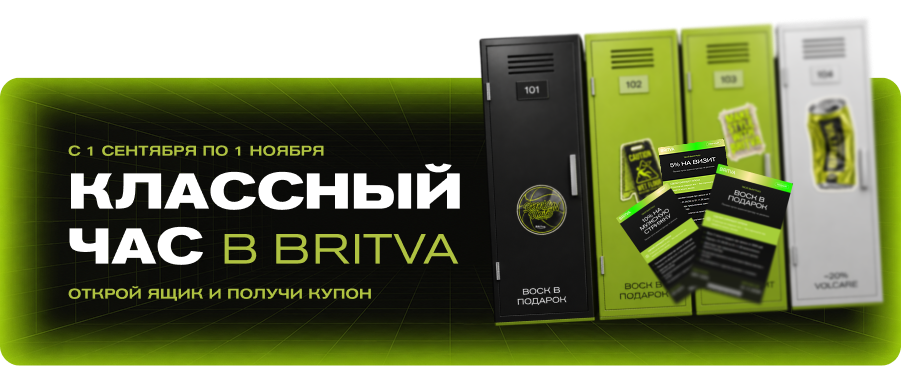 BRITVA Акция 2